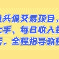 闲鱼头像交易项目，快速上手，每日收入超千元，全程指导教程