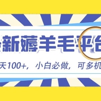 小白必撸项目，刷广告撸金最新玩法，零门槛提现，亲测一天最高 140