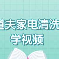 洁道夫家电清洗技术流程教学技能培训