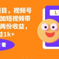 风口项目，视频号创作分成计划加短视频带货，一个视频两份收益，单日收益1k+