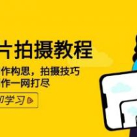 手机短片拍摄教程：设备选择，创作构思，拍摄技巧，后期制作一网打尽