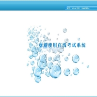 ASP.NET在线考试答题系统源码