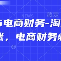 2025电商财务-淘系天猫对账电商财务必学