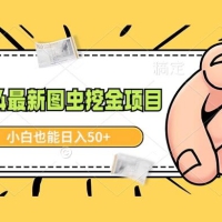 2024 最新图虫挖金项目，简单易上手，小白也能日入 50+