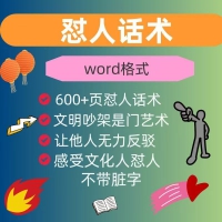 怼人话术，吵架模版，段子。让你我在吵架中不再落下风