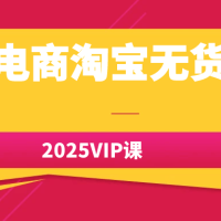 老范电商淘宝无货源2025VIP课