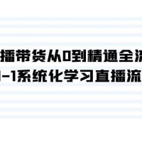 直播带货从 0 到精通全流程，0-1 系统化学习直播流程（35 节课）
