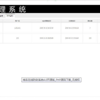 开源版域名防封系统PHP源码下载 无授权