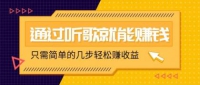 听音乐还能赚钱，零门槛规定，只需简单的两步，就能轻轻松松挣个几十上百。
