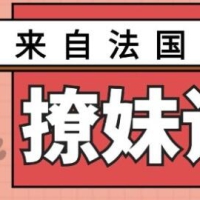 网易云课堂来自法国的优雅撩妹课程完结3.2G