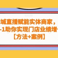 同城直播赋能实体商家，从 0-1 助你实现门店业绩增长【方法+案例】