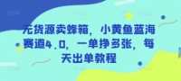 AI 闲鱼平台个人简历制作提升，每日轻轻松松转现5张