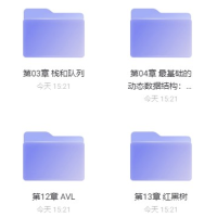 玩转数据结构 - 带源码课件
