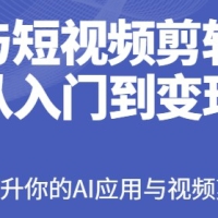 【15款火爆玩法】AI创意与短视频剪辑全攻略从入门到变现