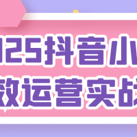 2025抖音小店高效运营实战课