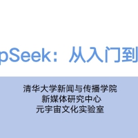 速领！《清华大学DeepSeek从入门到精通.pdf》，带你全面解锁DeepSeek技术奥秘