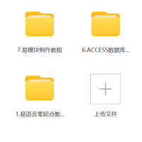 超全易语言教程（有需要速度保存）