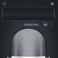 麦克风扩音器 利用手机麦克风当做话筒，使用蓝牙设备输出音频。