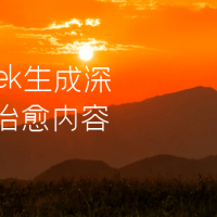 DeepSeek生成深夜文案治愈内容