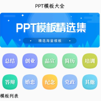 PPT模板大全提供各种精模板下载，从毕业答辩ppt，到商业会议，创业主题，年会总结，广告策划等各个行业