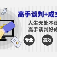 高手谈判+成交技巧：人生无处不谈判，高手谈判好成交（25节课）