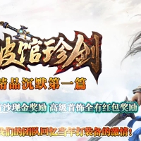 破馆珍剑精品沉默第一篇三职业版[GOM引擎]
