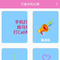 万能手机灯牌，是一款可以将手机变成多种屏幕显示功能的工具