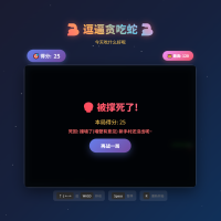 逗逼贪吃蛇网页游戏源码