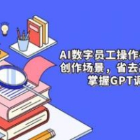 AI数字员工操作手，9大场景内容创作，省去高级员工工资，掌握GPT调数心流