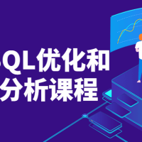 MySQL优化和原理分析课程数据库教程