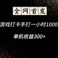游戏打卡手打一小时1000+ 单机收益300+脚本不是市面上的战神和A+全网独家脚本