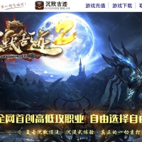 沉默古迹II神器双阵营攻速单职业版[新GOM引擎]