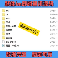 某站8000买的默往im即时通讯源码+搭建教程 数据完整 稳定可靠