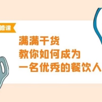 餐饮人必修课，满满干货，教你如何成为一名优秀的餐饮人（47 节课）