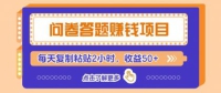问卷答题赚钱项目新平台，新手小白也能操作，每天复制粘贴2小时，收益50+
