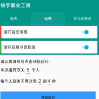 快手取关工具 包括取关、回关、评论区关注