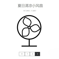 分享一款电风扇html源码