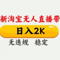 最新淘宝无人直播带货，日入1000+，不违规不封号，独家技术，操作简单【揭秘】