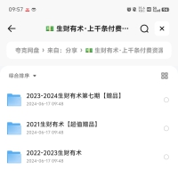 生财有术2021-2024年，上千条付费资源合集，各种网赚项目的实践与思考