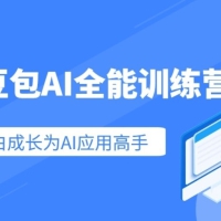 豆包AI全能训练营，从小白到高手速成系列课程
