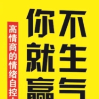 不生气你就赢了 缓解焦虑 压力 轻松入睡