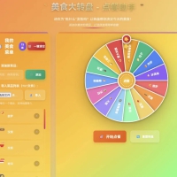 【HTML】美食大转盘 - 点餐助手