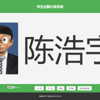 大字体学生出勤记录系统网页源码1.0