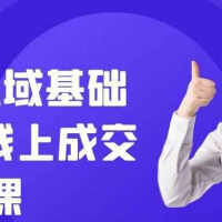 跨境私域基础+晋级线上成交课