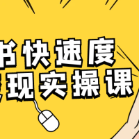 小红书快速度涨粉变现实操课