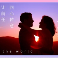 失恋挽回攻略让前任回心转意挽回课程