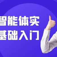 AI数字智能体实战课零基础入门