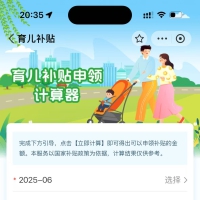 育儿补贴预约+补贴计算器