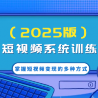AI短视频系统训练营（2025版）掌握短视频变现的多种方式，结合AI技术提升创作效率！