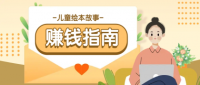 利用AI轻松制作儿童绘本故事插画玩法，可以作为你的长期变现项目